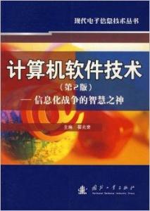 信息化戰(zhàn)爭的智慧之神 計算機軟件技術及其開發(fā)