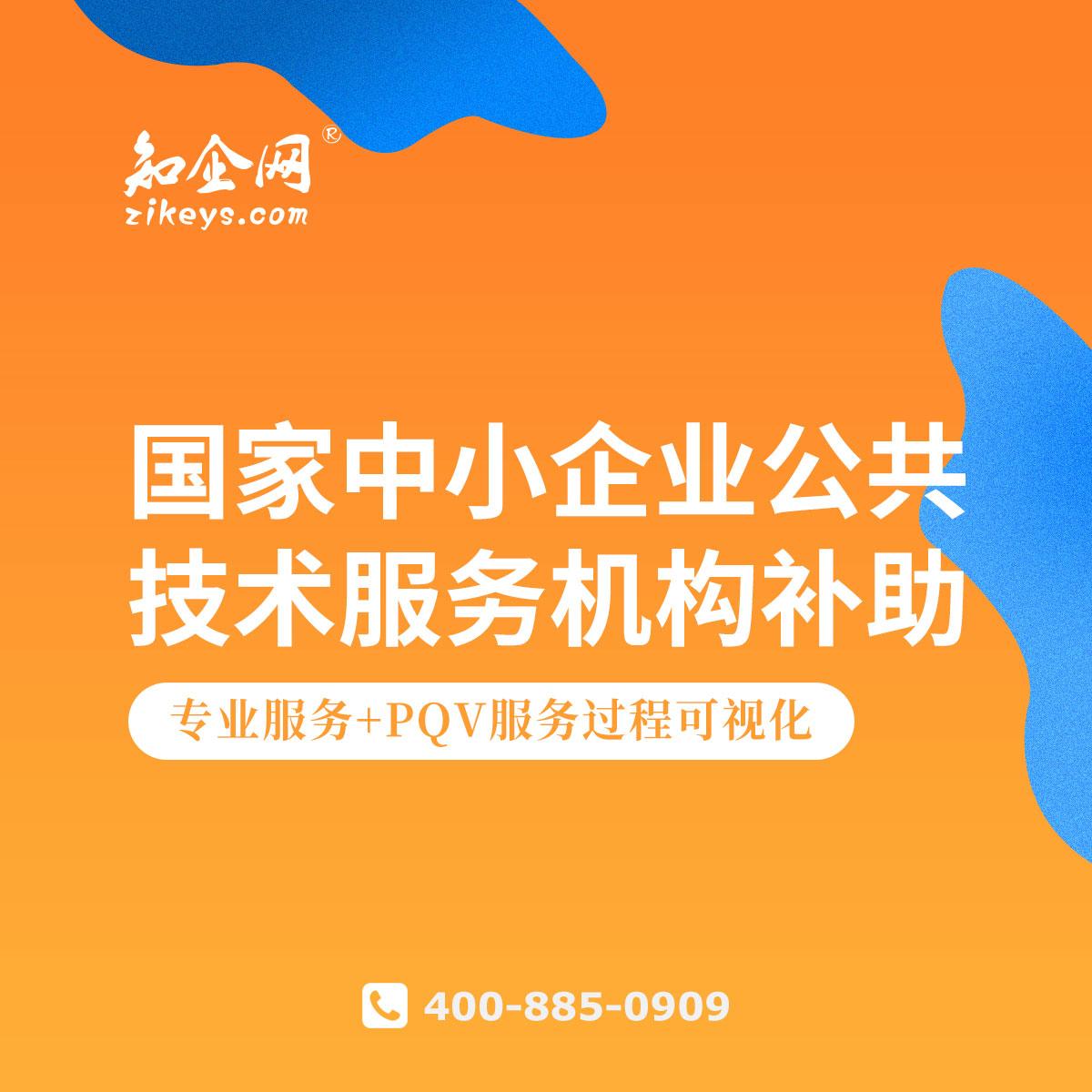 國家中小企業(yè)公共技術服務機構補助 賦能技術創(chuàng)新，驅(qū)動企業(yè)發(fā)展
