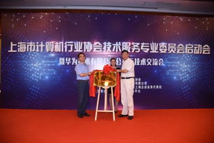 上海市計算機行業(yè)協(xié)會技術服務專業(yè)委員會揭牌成立，開啟行業(yè)服務新篇章