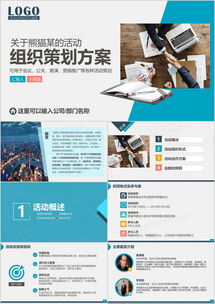 高效打造企業(yè)活動 方案策劃與市場調查PPT模板推薦